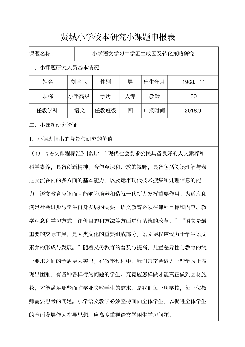 贤城小学校本研究小课题申报表刘金卫2016年_第1页