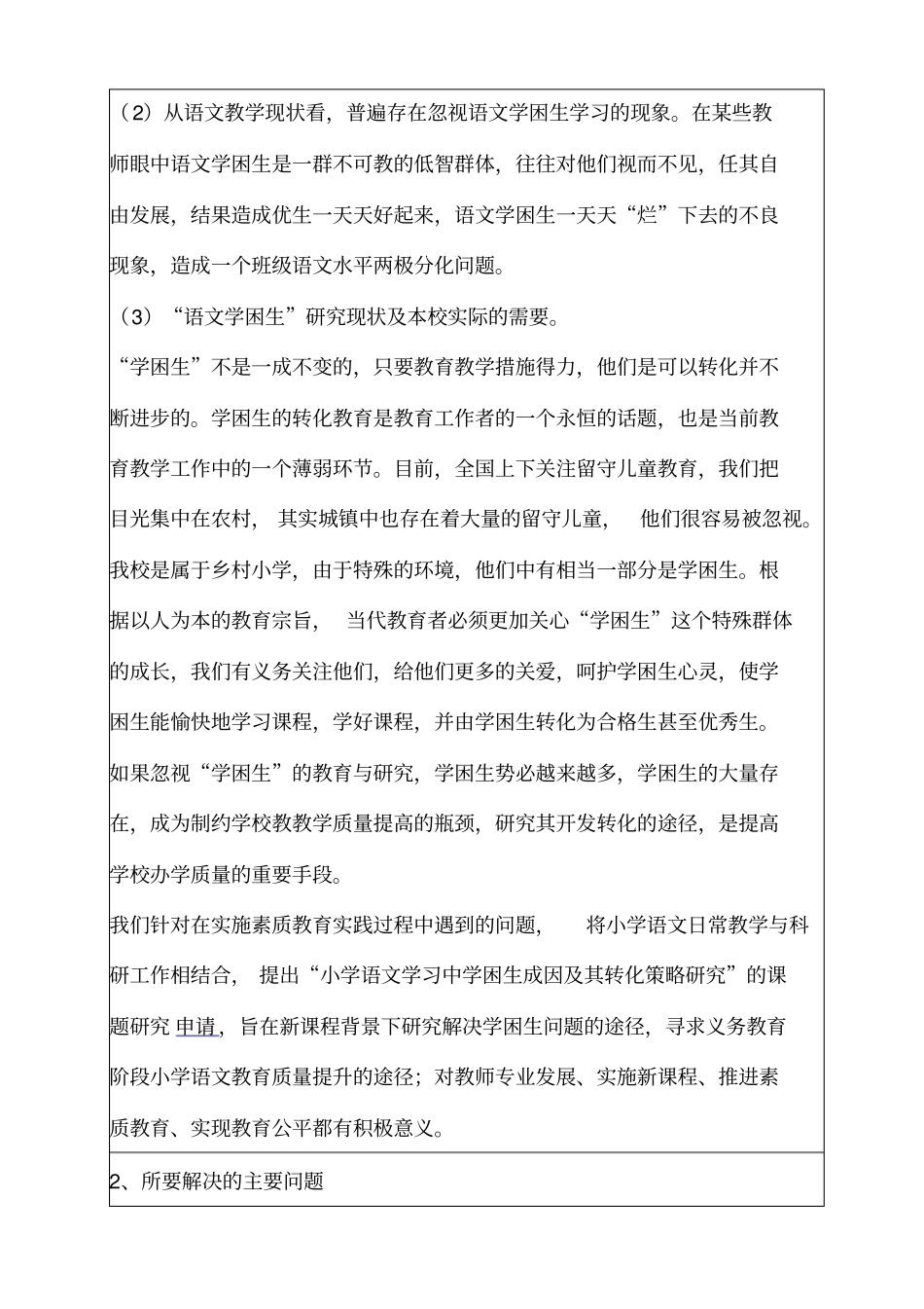 贤城小学校本研究小课题申报表刘金卫2016年_第2页