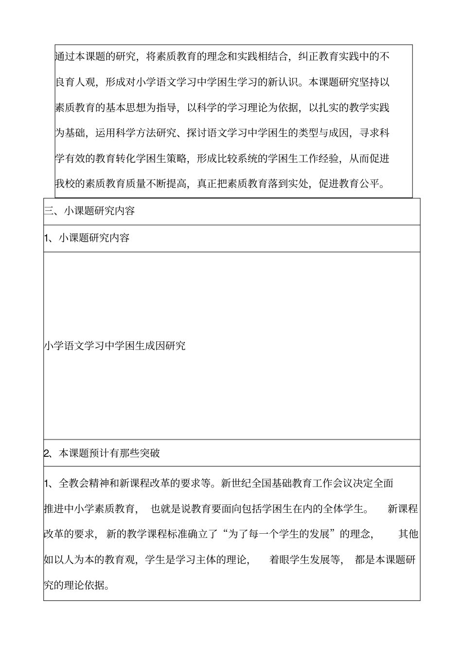 贤城小学校本研究小课题申报表刘金卫2016年_第3页