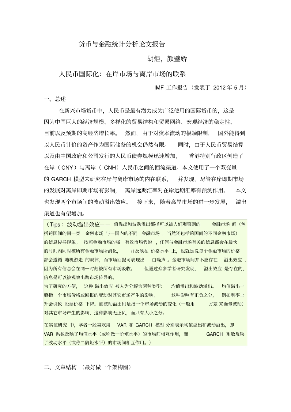 货币与金融统计分析报告报告材料----_第1页