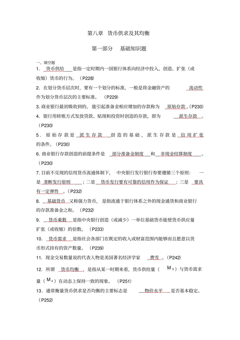 货币供求及其均衡习题答案概要_第1页