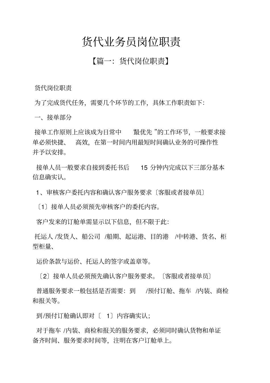 货代业务员岗位职责_第1页