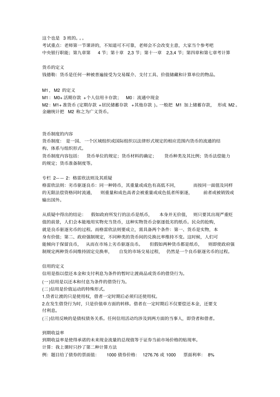 货币经济学考试重点整理版讲解_第1页