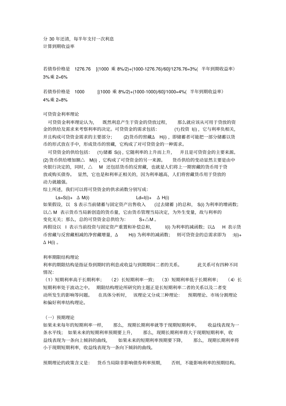 货币经济学考试重点整理版讲解_第2页