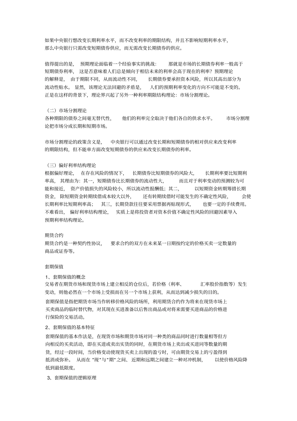 货币经济学考试重点整理版讲解_第3页