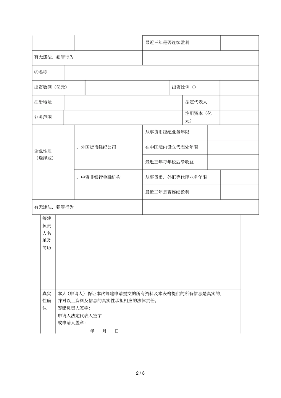 货币经纪公司筹建申请表_第2页