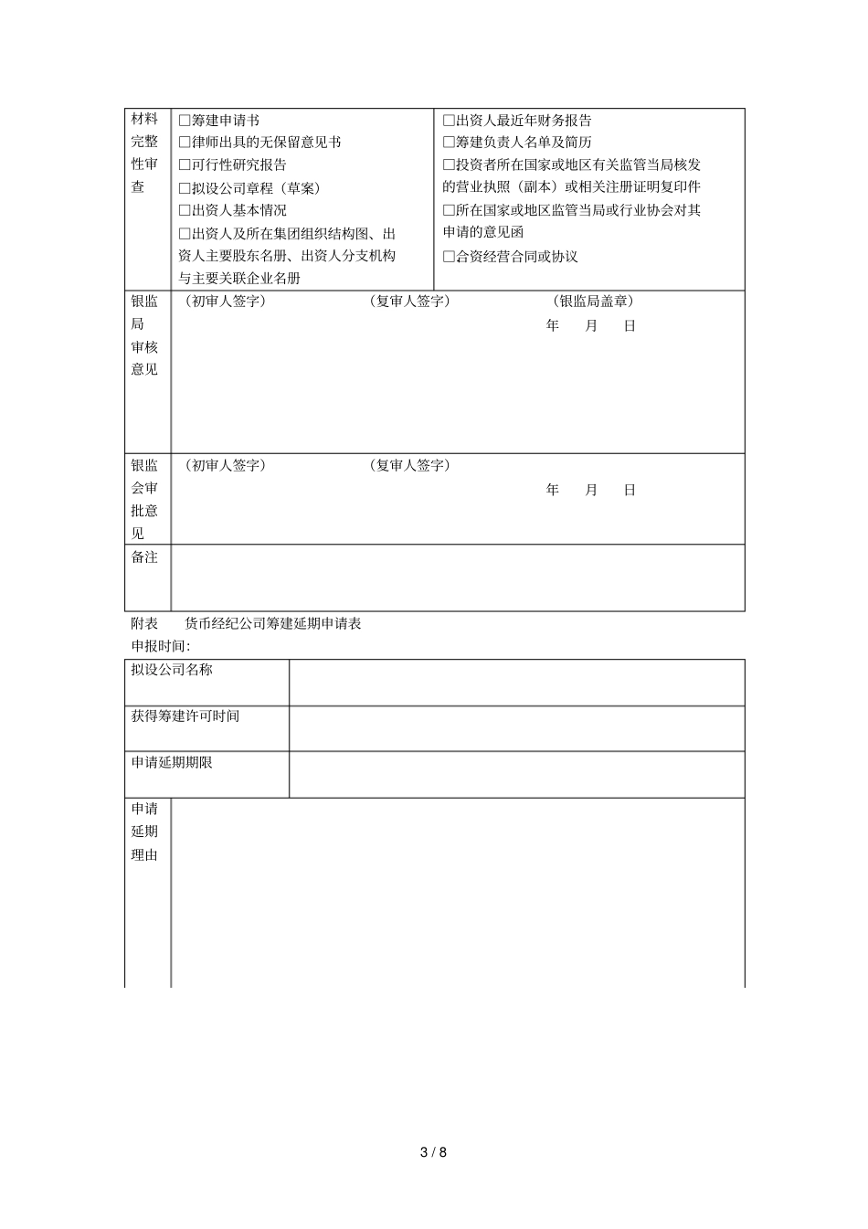 货币经纪公司筹建申请表_第3页