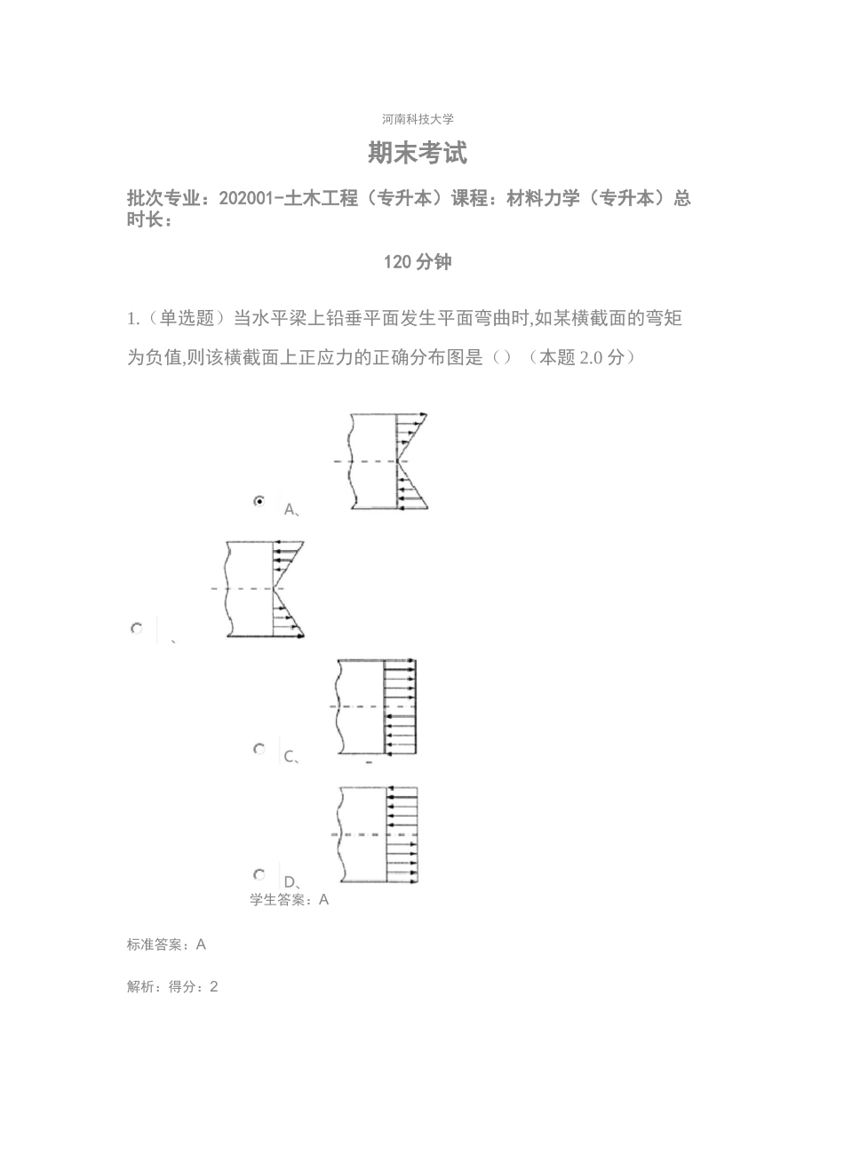 河南科技大学期末考试批次专业：土木工程(专升本)课程：材料力学(专升本)_第1页