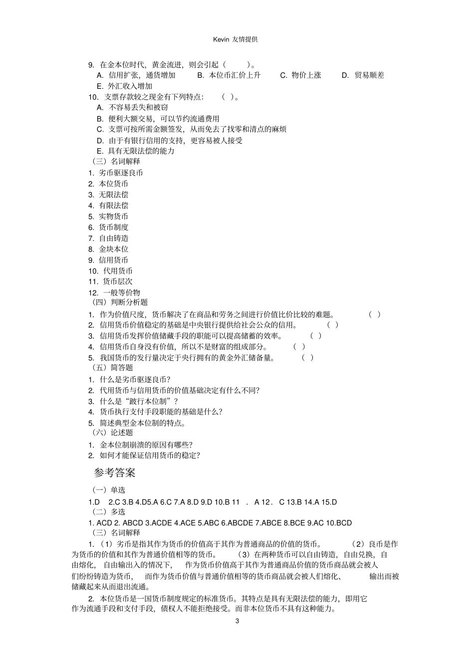 货币金融学习题殷孟波版—复习_第3页
