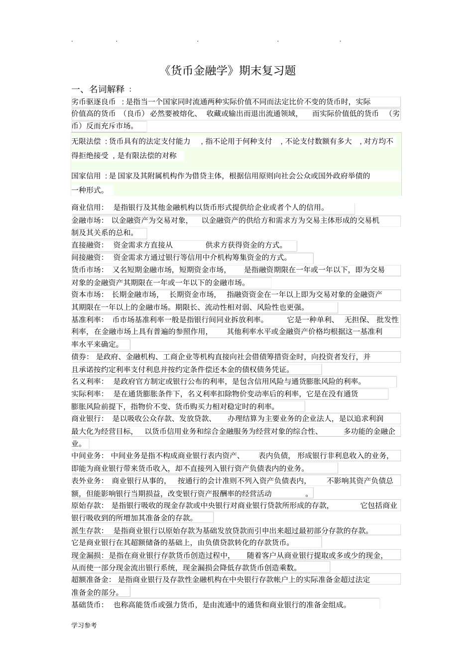 货币金融学期末复习题带答案_第1页