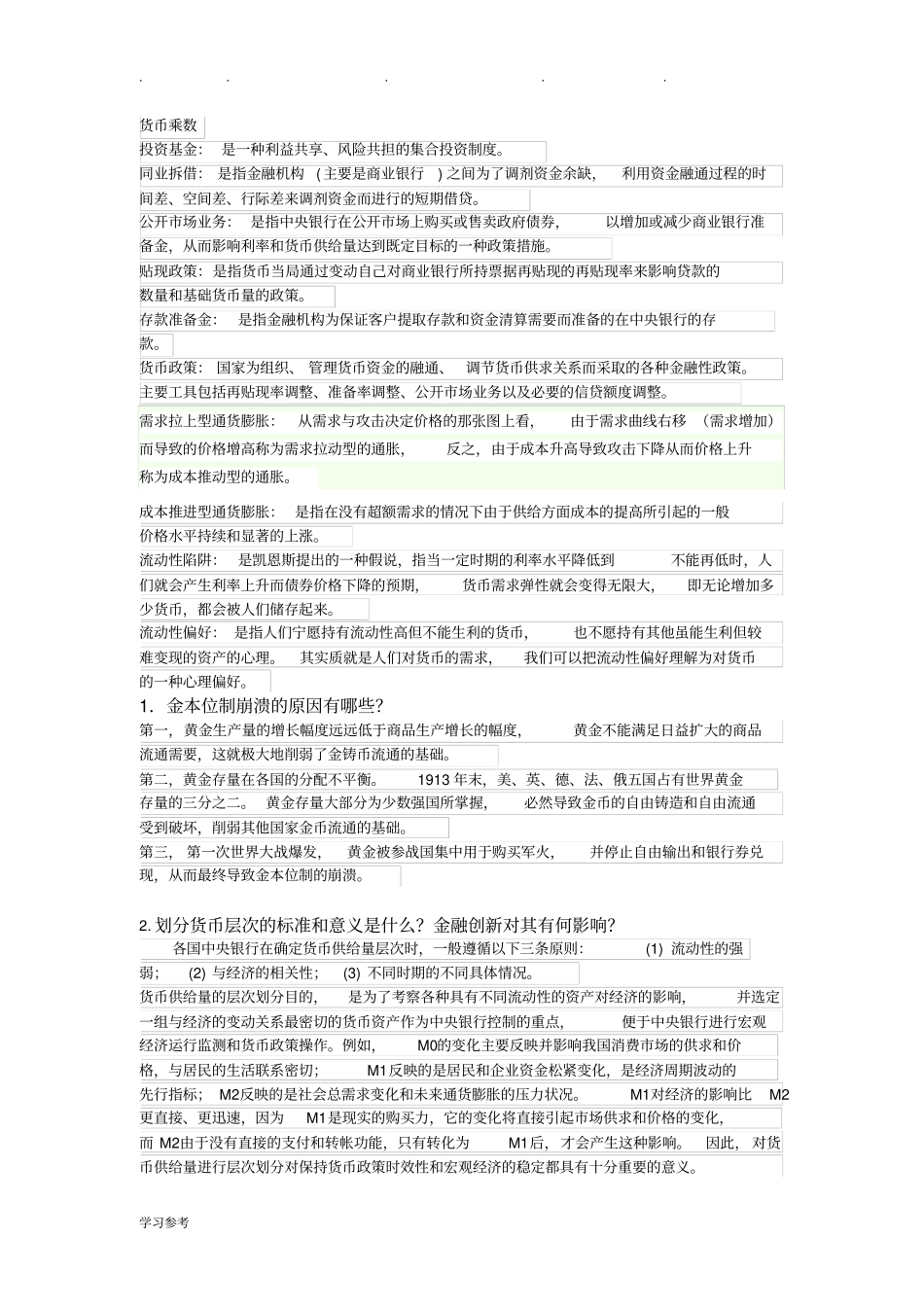 货币金融学期末复习题带答案_第2页