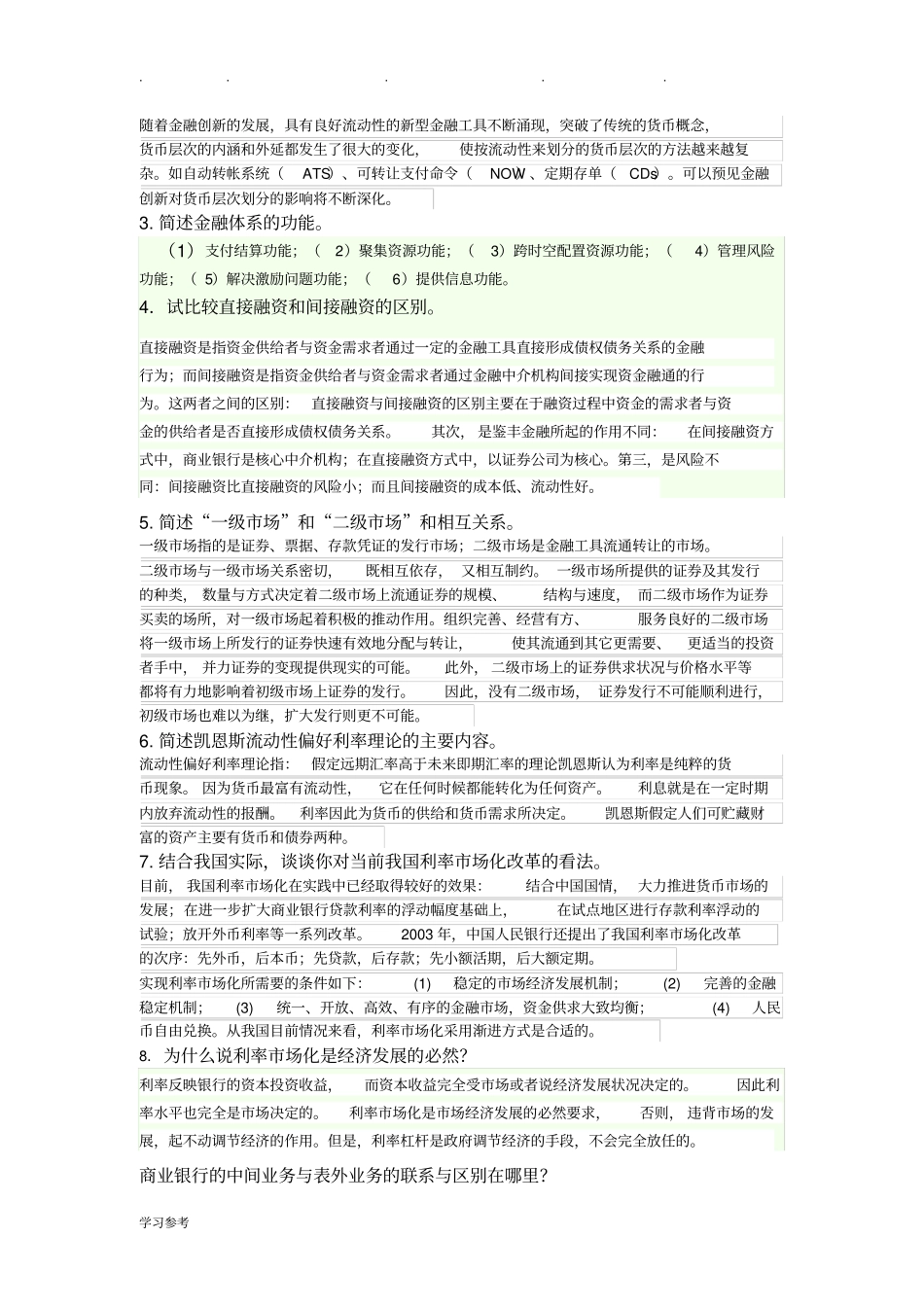 货币金融学期末复习题带答案_第3页