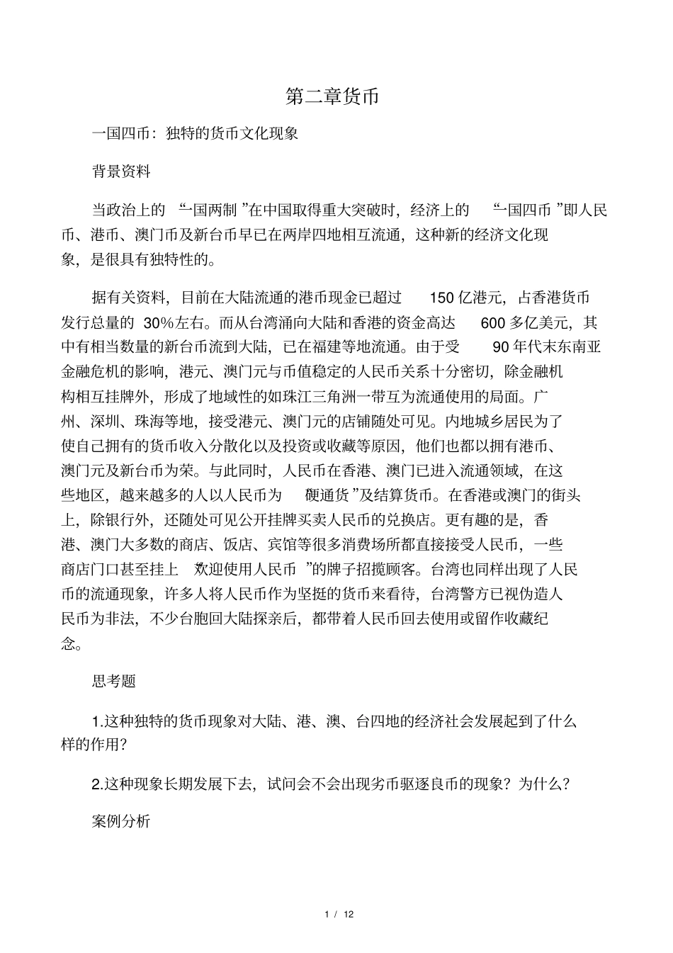 货币金融学案例分析题_第1页