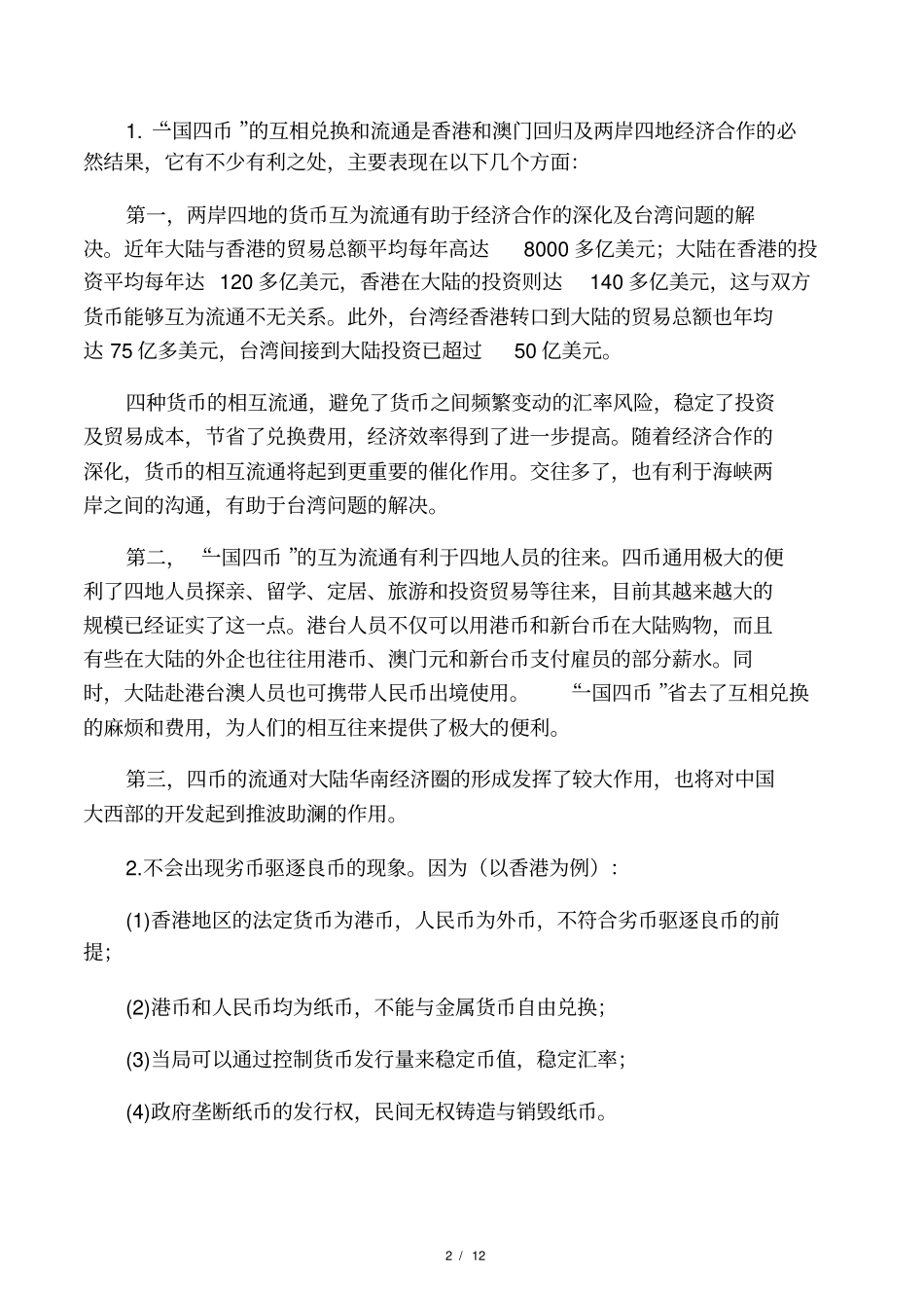 货币金融学案例分析题_第2页