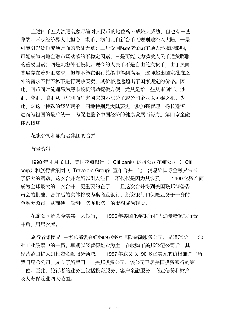 货币金融学案例分析题_第3页