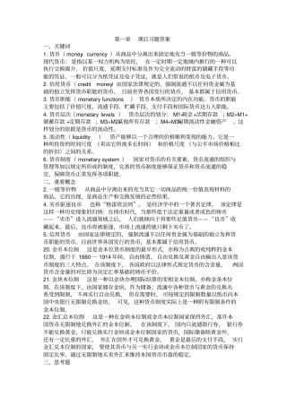 货币金融学课后习题答案讲解
