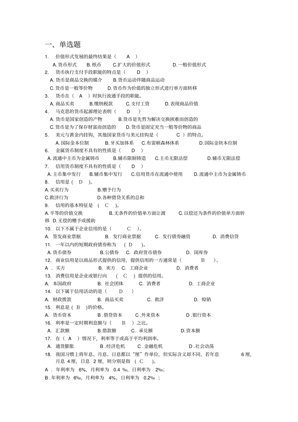 货币银行习题集_第1页