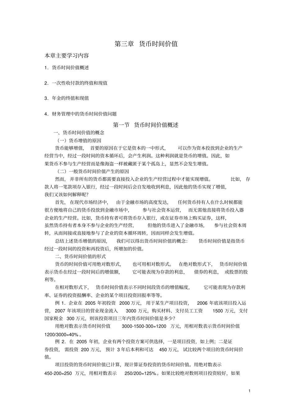 货币时间价值计算_第1页