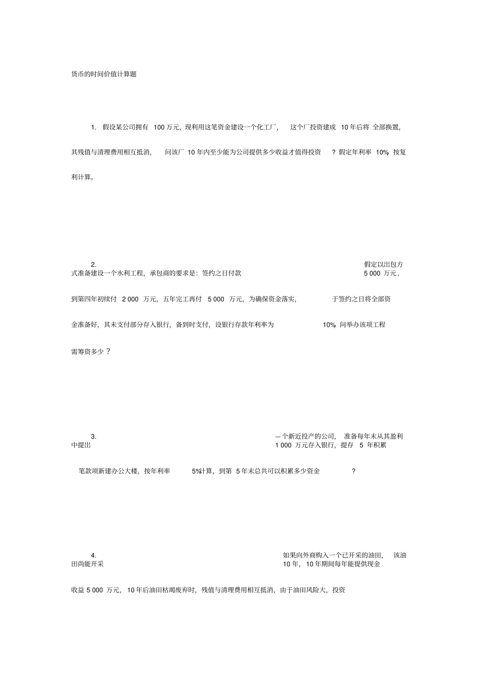 货币的时间价值计算题含答案_第1页