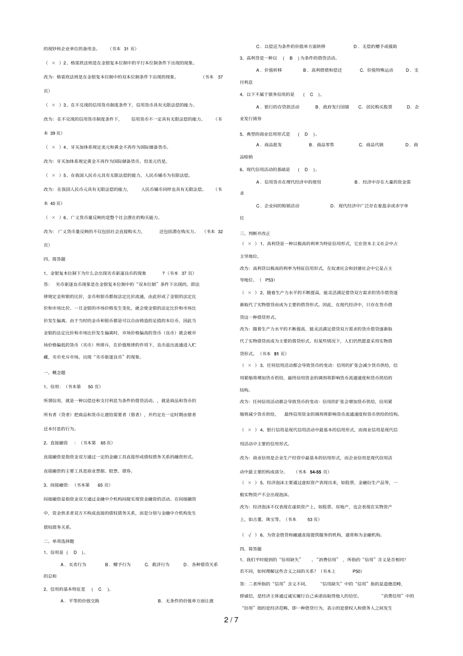 货币银行学作业参考答案全_第2页