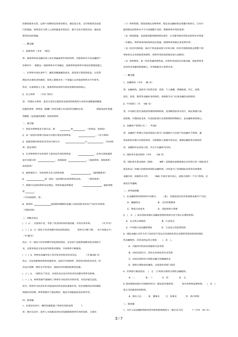 货币银行学作业参考答案全_第3页