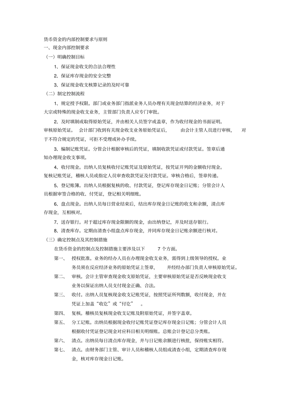 货币资金内部控制设计_第1页