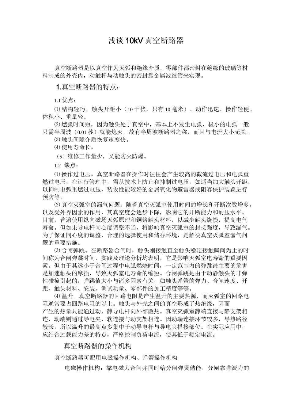 真空断路器是以真空作为灭弧和绝缘介质_第1页