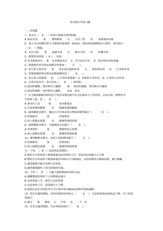 货币银行学复习资料