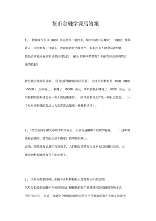 货币金融学课后答案米什金