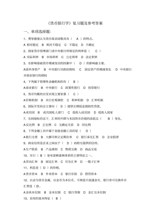 货币银行学复习题及参考答案