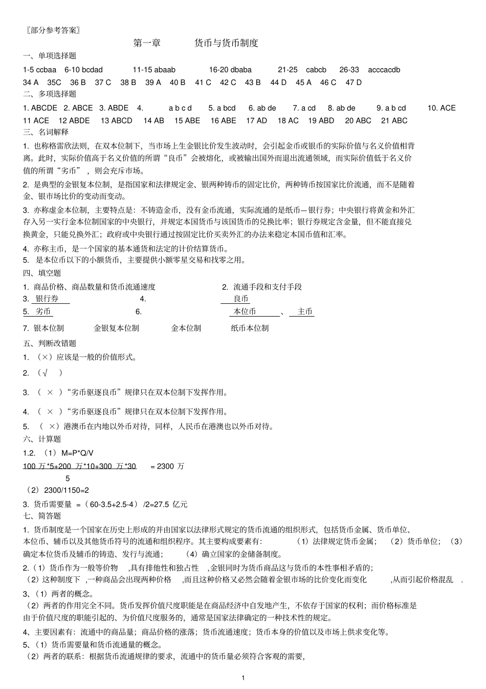 货币银行学练习题参考答案_第1页