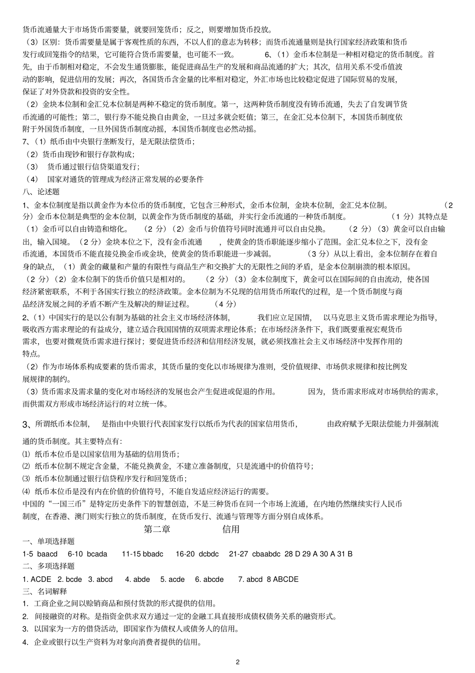 货币银行学练习题参考答案_第2页