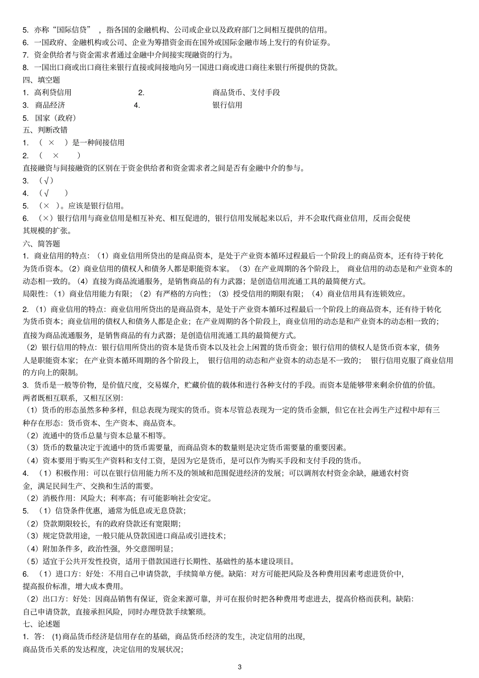 货币银行学练习题参考答案_第3页