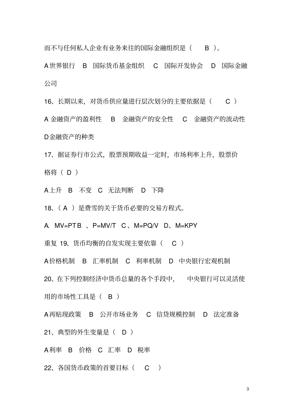货币银行学复习题及参考答案2_第3页