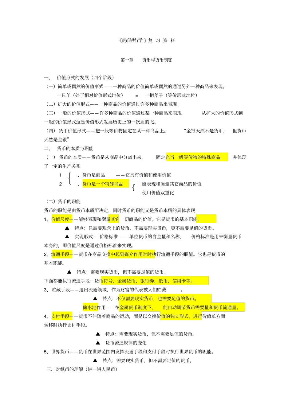 货币银行学资料_第1页