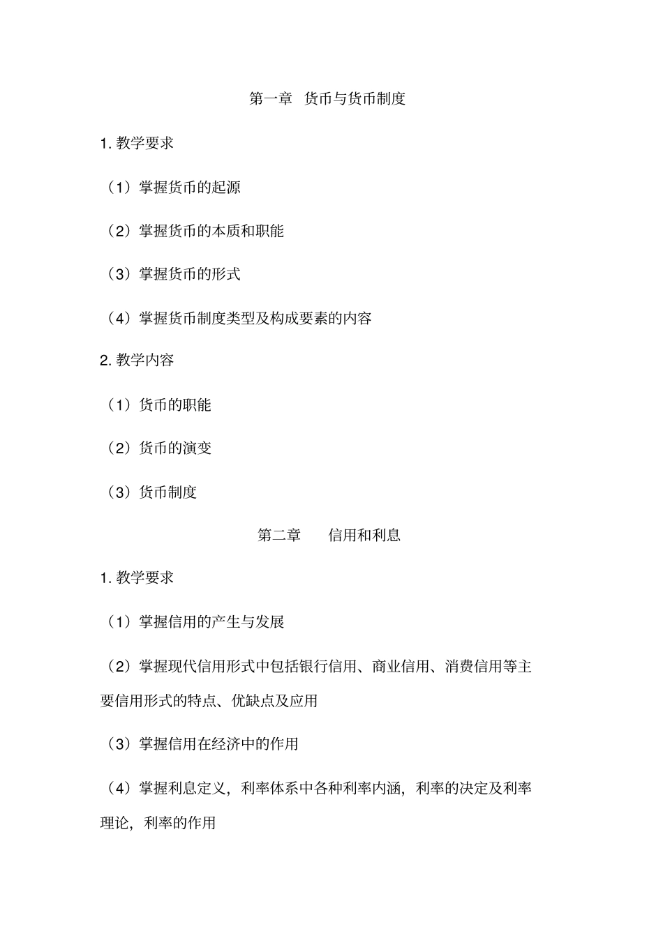 货币银行学课程教学大纲_第2页