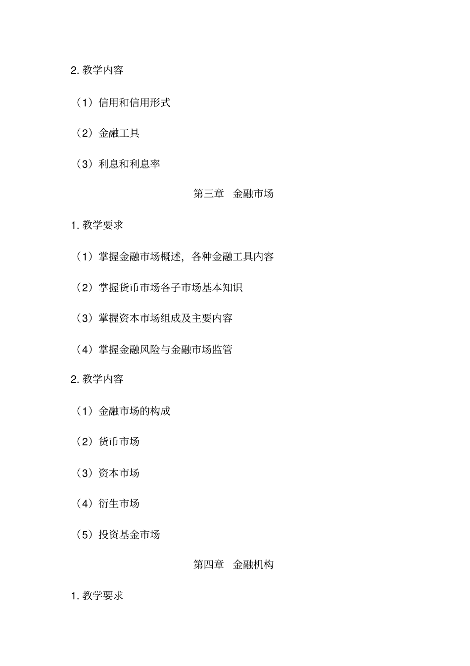 货币银行学课程教学大纲_第3页