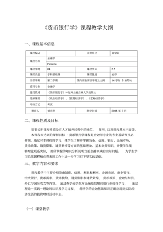 货币银行学课程教学大纲