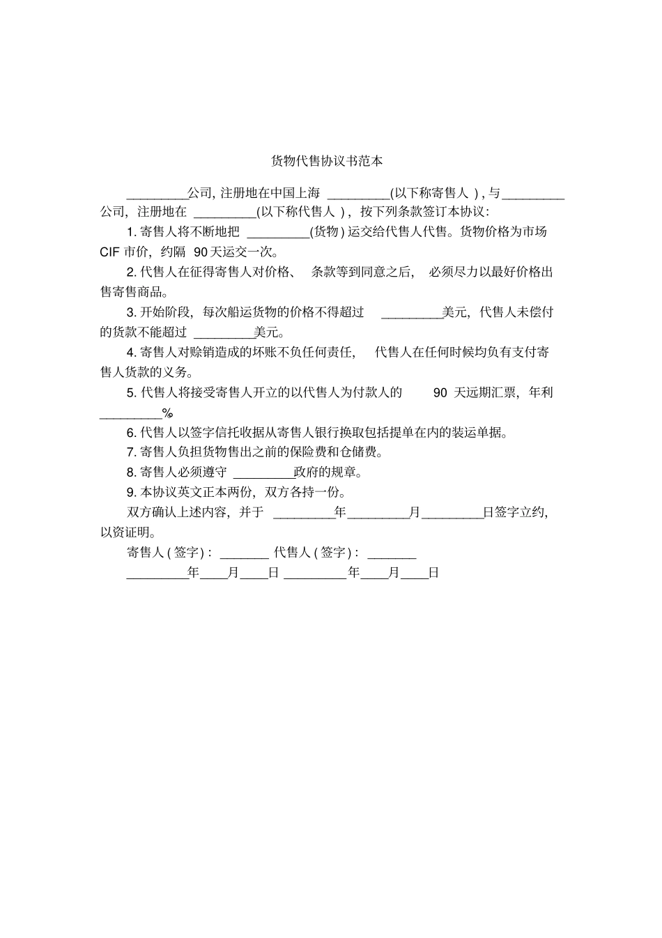 货物代售协议书范本_第1页