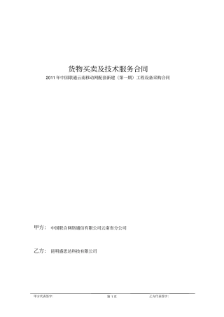 货物买卖及技术服务合同