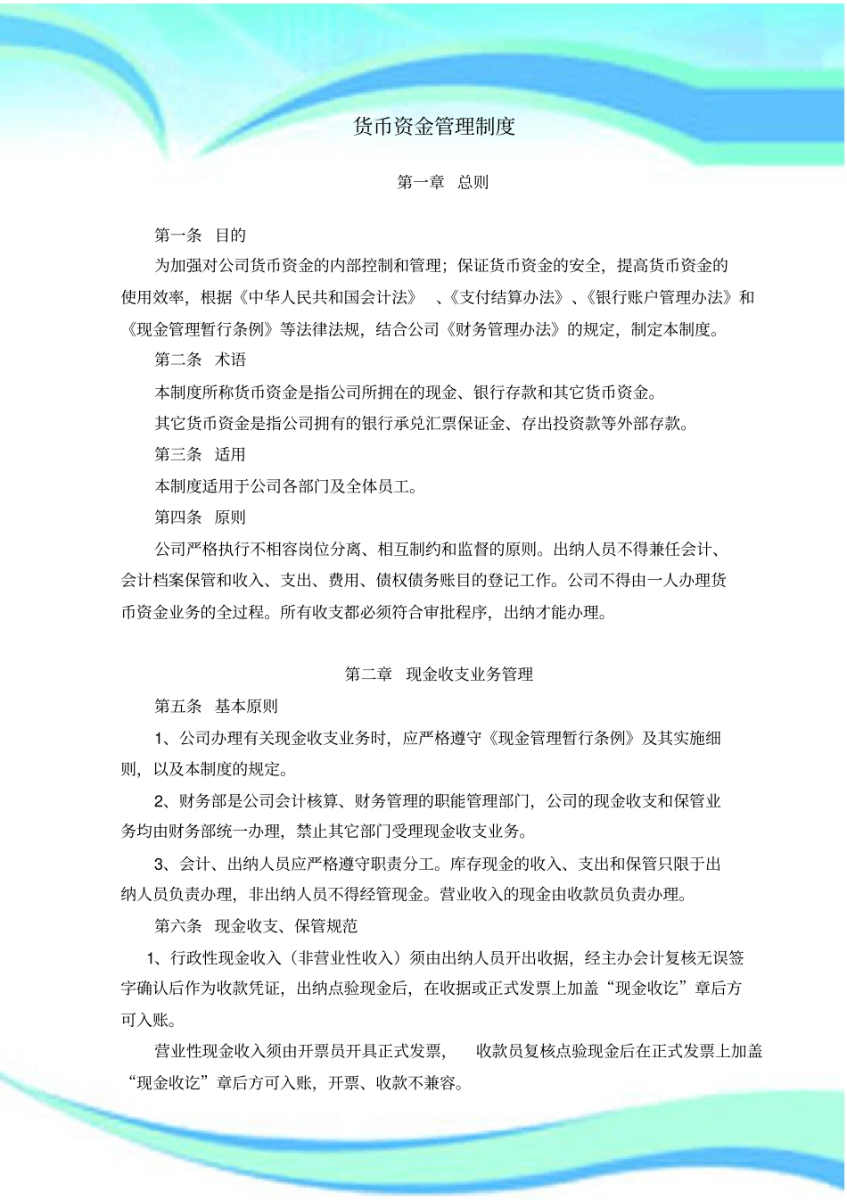 货币资金管理制度有效_第3页