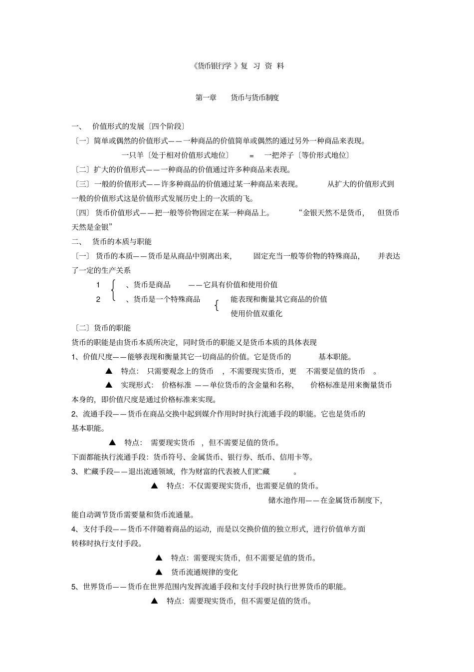 货币银行学复习笔记_第1页