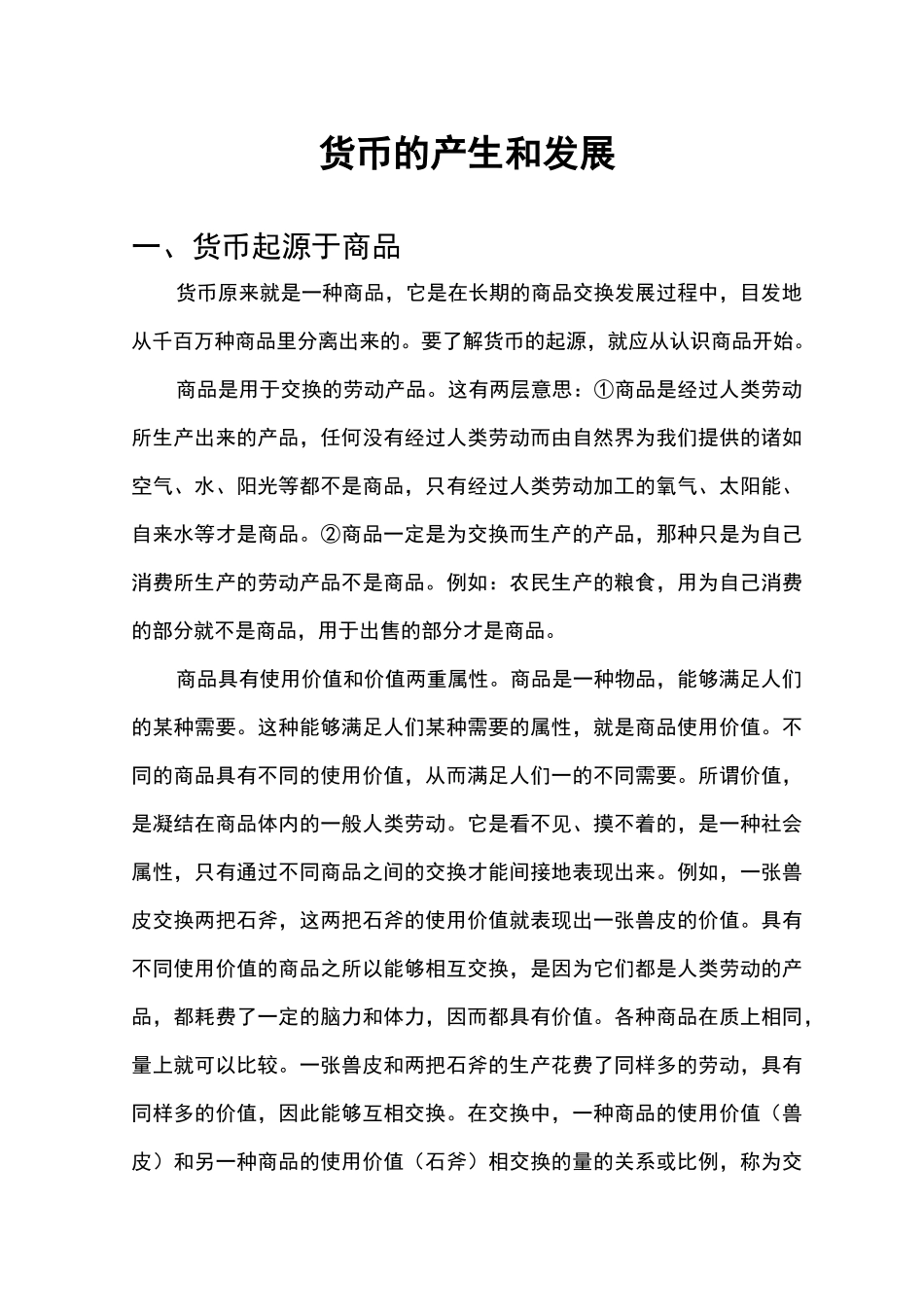 货币的产生和发展_第1页