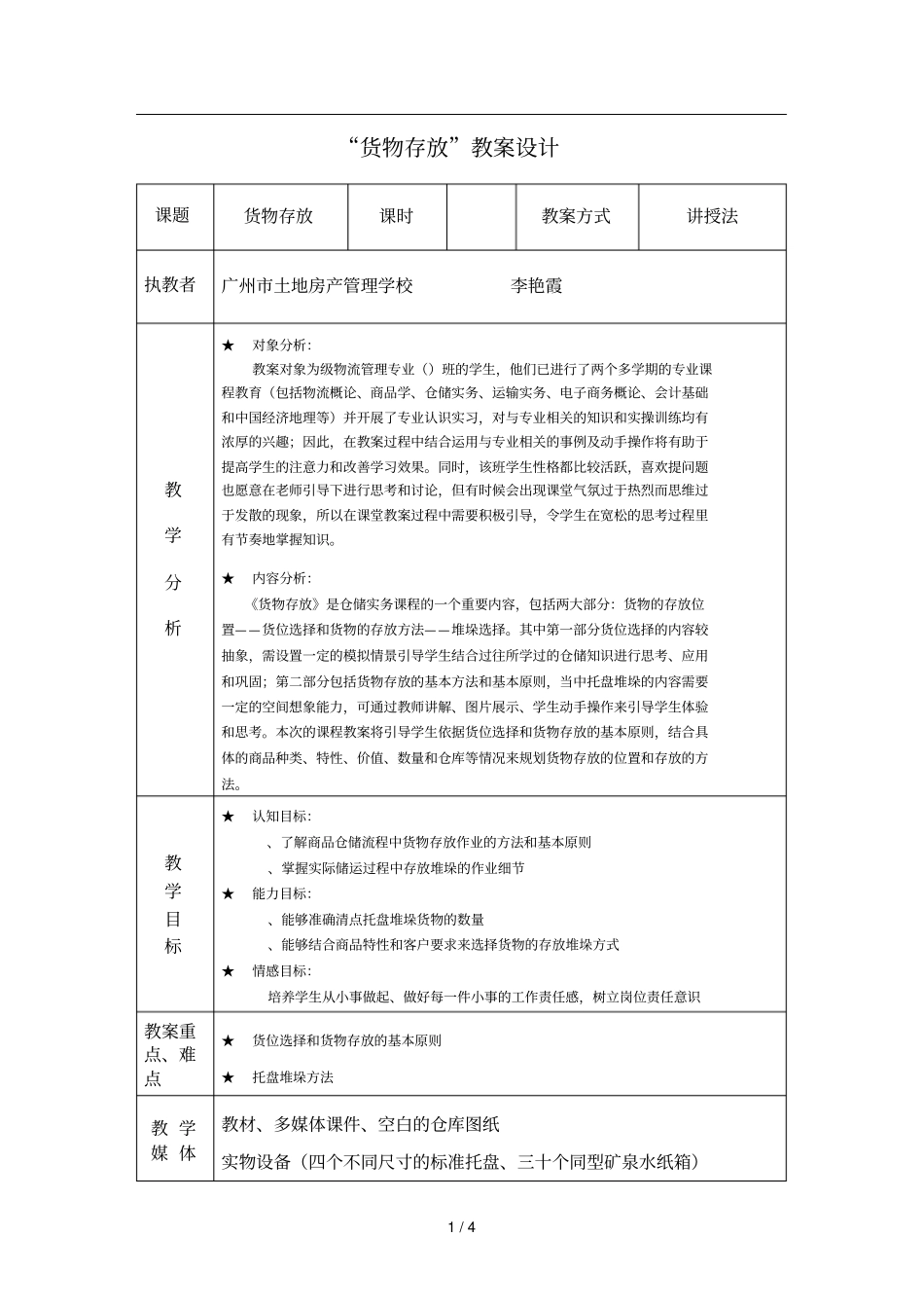 货物存放教学设计_第1页