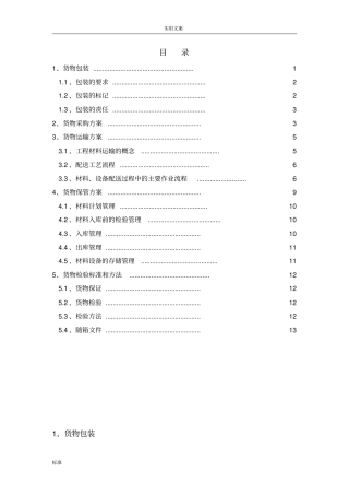 货物包装和运输方案设计