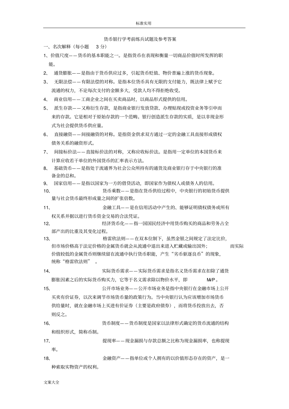 货币银行学试题及问题详解92186_第1页