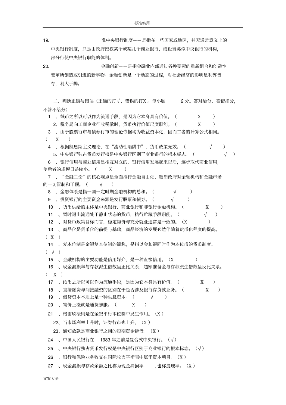 货币银行学试题及问题详解92186_第2页
