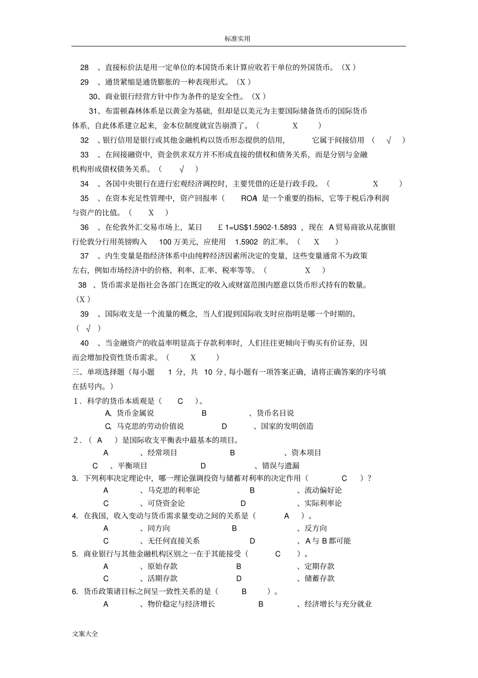 货币银行学试题及问题详解92186_第3页