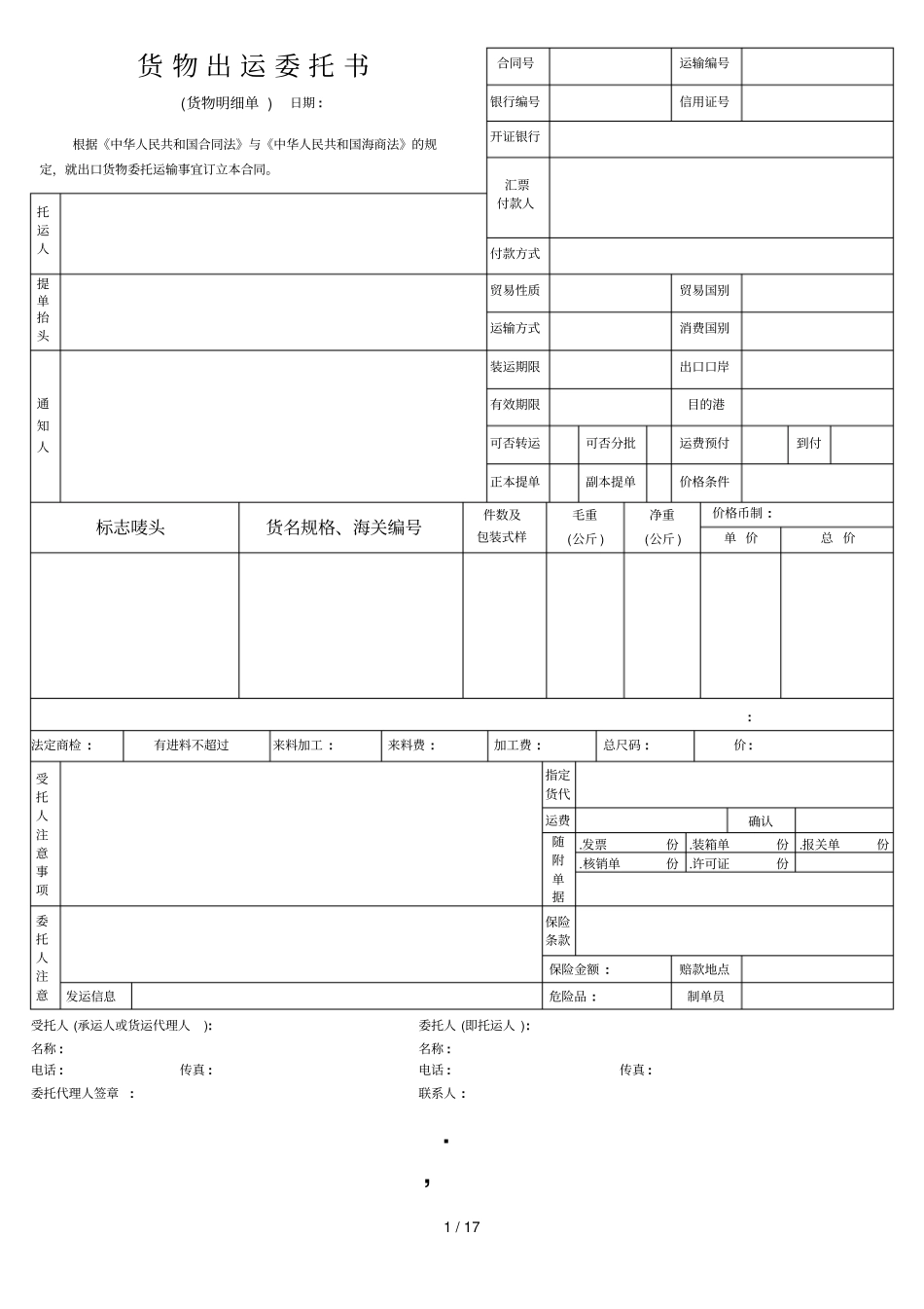 货物出运委托书_第1页