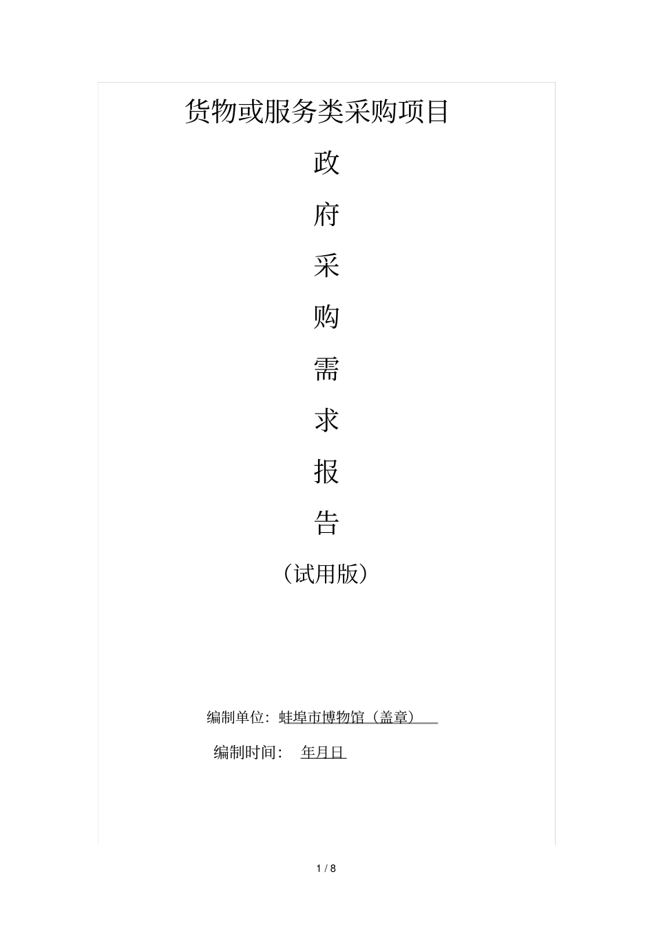 货物或服务类采购项目_第1页